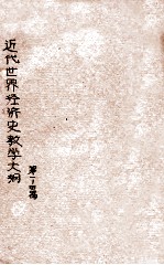 近代世界经济史教学大纲  第一-四篇