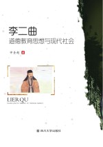 李二曲<em>道德</em>教育思想与现代<em>社会</em>