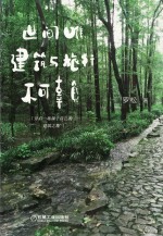 世间唯<em>建筑</em>与旅行不可辜负  独家签名版