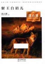 豺王白眉儿  <em>沈</em><em>石溪</em>动物小说读书会