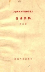 义务教育三年制  初中语文第3册  备课资料