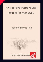 初中<em>英语</em>写作指导与训练新目标  九年级  全册