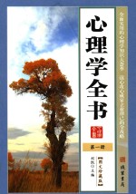 心理学<em>全书</em>  <em>第</em><em>1</em><em>册</em>  <em>图文</em><em>珍<em>藏版</em></em>