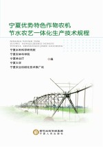 <em>宁夏</em>优势特色作物农机节水农艺一体化生产技术规程
