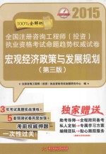 2015全国注册咨询工程师  <em>投资</em>执业资格考试命题趋势权威试卷  宏观经济政策与发展规划  第3版