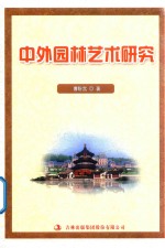中外<em>园林</em><em>艺术</em>研究