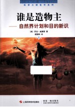 谁是造物主  <em>自然</em>界计划和目的新识  第2版