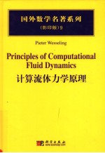 计算流体力学原理