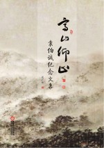 高山仰止  袁伯诚纪念文集