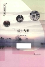 庐山故事丛书  儒林大观