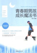 <em>青春</em>期男孩成长魔法书