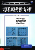 计算机算法<em>的</em>设计与分析  英文版  英文版