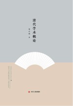大师<em>讲</em>传统文化丛书  清代学术概论
