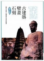 国宝X档案  古建筑壁画<em>石刻</em>