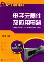 电工上岗培训读本  电子元器件及应用电路