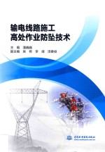 输电线路施工<em>高</em>处作业防坠技术