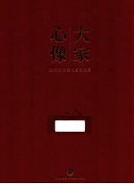 大家心像  20世纪书画大家作品集