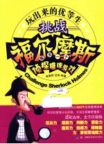 挑战福尔摩斯  每天一个侦探推理游戏