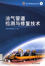 <em>油气</em><em>管道</em><em>检测</em><em>与</em>修复<em>技术</em>