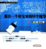 完美宝贝加减法  喂养篇  爱出一个好宝贝的52个细节