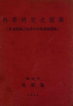科学研究之国药  重要国药之化学分析与药理实验