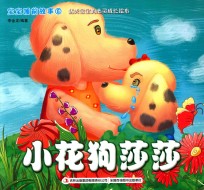 宝宝睡前故事  6  小花狗莎莎