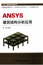 ANSYS建筑结构分析<em>应用</em>