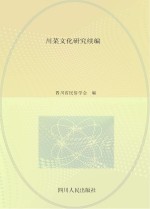 川菜文化<em>研究</em>续<em>编</em>