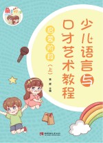 “萌童妙语”少儿语言与口才艺术教程启蒙阶段  上