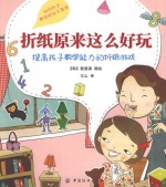 折纸原来这么好玩  提高孩子数学能力的折纸游戏