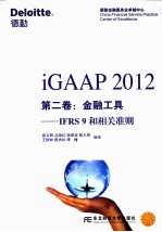 iGAAP 2012  第2卷  金融工具  IFRS9和相关准则