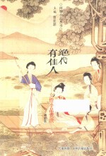 绝代有佳人  女性小品赏读