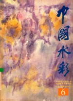 中国<em>水彩</em>  6