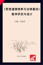 《思想道德修养与法律基础》教学研究与<em>设计</em>
