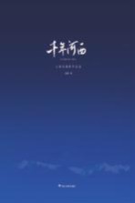 千年河西  王<em>晓初</em>摄影作品选