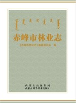 赤峰市林业<em>志</em>