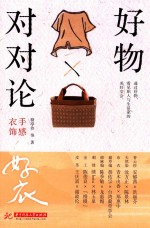 好物对对论  手感衣饰