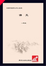 巩固与提高  <em>语文</em>  <em>人教</em><em>版</em>  一年级  <em>上</em>