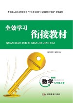 全效<em>学习</em>·衔接教材  数学  九年级  上  湘教版