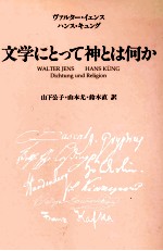 <em>文学</em>にとって神とは何か