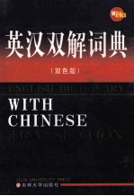 英汉双解<em>词典</em>  <em>双色</em><em>版</em>