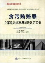 贪污贿赂罪  连追溯标准语<em>司法</em>认定<em>实务</em>