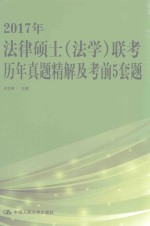 法律硕士法学联考  历年真题精解及考前5套题  2017版