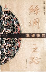 丝绸之路  敦煌研究