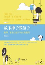 放下掸子教孩子  教师家长让孩子成才的密码
