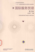 国际服务贸易  第3版