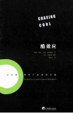 酷效应  大品牌与明星产品成功之道
