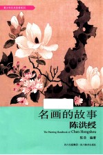 青少年艺术欣赏系列  名画的故事  陈洪绶