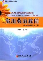 实用英语<em>教程</em>  综合技能训练  <em>第</em><em>2</em><em>册</em>