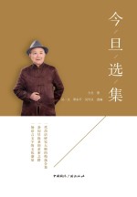 <em>今旦</em>选集